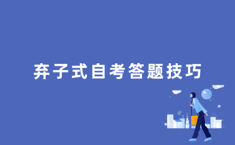 自考答题技巧（三）弃子式答题