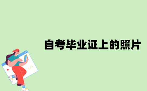 江苏自考毕业证上的照片可以换吗？