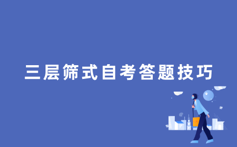 自考答题技巧（四）三层筛式答题
