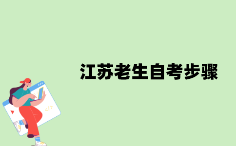 江苏老生自考有哪些步骤？