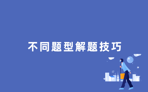 江苏自考不同题型解题技巧