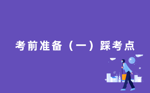 考前准备（一）踩考点