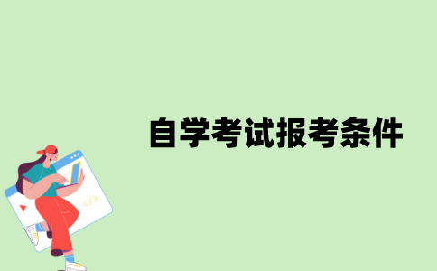 江苏省自学考试报考条件是什么？