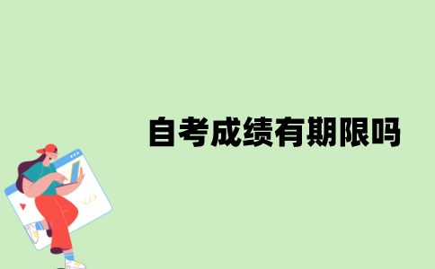 江苏省自学考试成绩有期限吗？