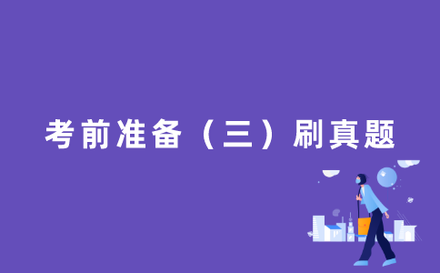 考前准备（三）刷真题