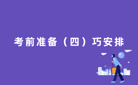 考前准备（四）巧安排