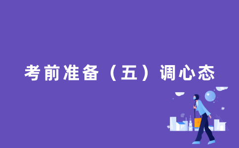 考前准备（五）调心态