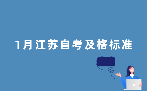2022年1月江苏自考多少分及格？