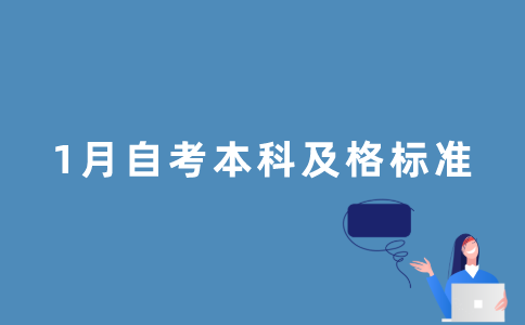 2022年1月江苏自考本科多少分及格？