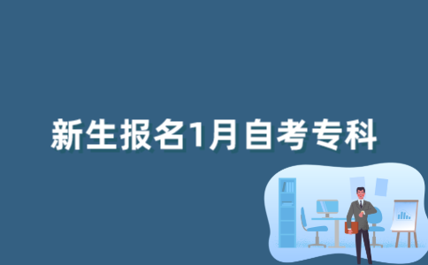新生如何报考2022年1月江苏自考专科？