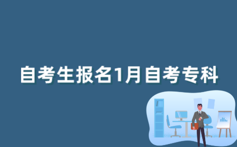 自考生如何报考2022年1月江苏自考专科？