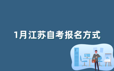 2022年1月江苏自考报名方式有哪些？