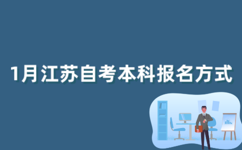 2022年1月江苏自考本科报名方式有哪些？