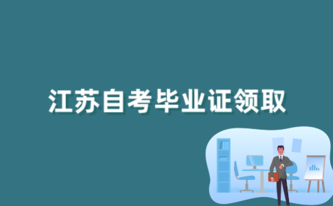 自考生怎么领取2022年江苏自考毕业证？