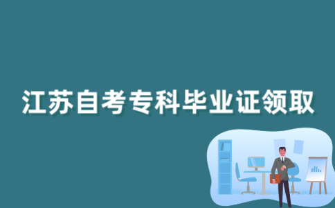 自考生怎么领取2022年江苏自考专科毕业证？