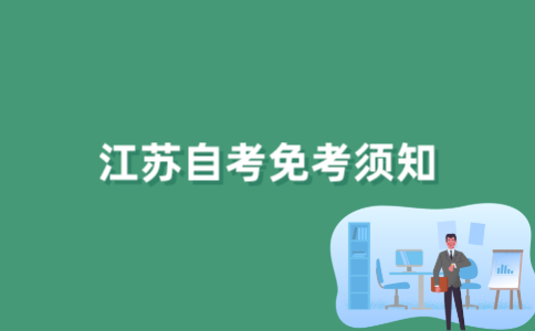 2022年1月江苏自考免考申请另外收费吗？