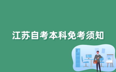 2022年1月江苏自考本科免考申请另外收费吗？