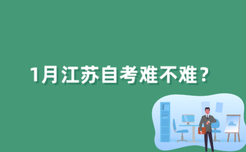 2022年1月江苏自考难不难？