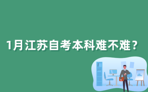 2022年1月江苏自考本科难不难？