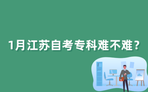 2022年1月江苏自考专科难不难？