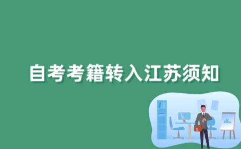 2022年外省自考考生考籍转入江苏省有哪些要求？