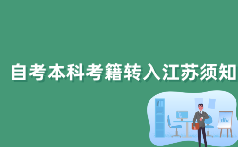 2022年外省自考本科考生考籍转入江苏省有哪些要求？