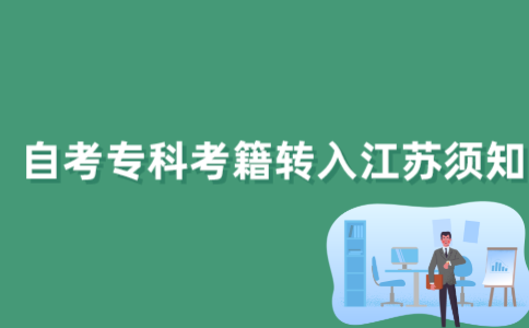 2022年外省自考专科考生考籍转入江苏省有哪些要求？
