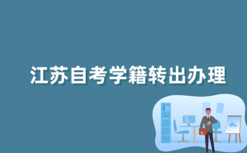 怎样办理2022年江苏自考学籍转出手续？