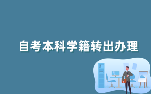 怎样办理2022年江苏自考本科学籍转出手续？