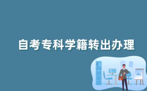 怎样办理2022年江苏自考专科学籍转出手续？