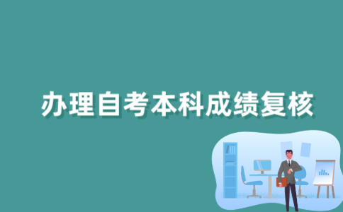 2022年江苏自考本科成绩复核怎样办理？