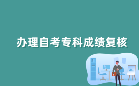 2022年江苏自考专科成绩复核怎样办理？