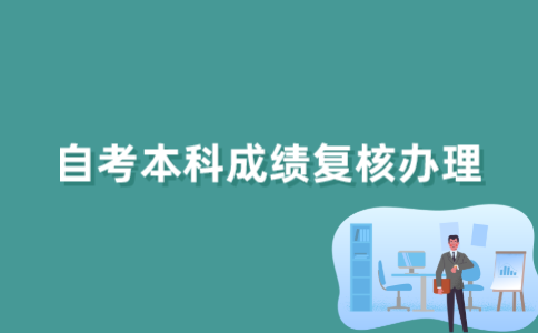 怎么办理2022年江苏自考本科成绩复核？