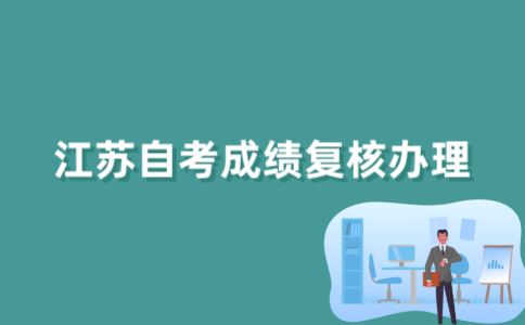 怎么办理2022年江苏自考成绩复核？