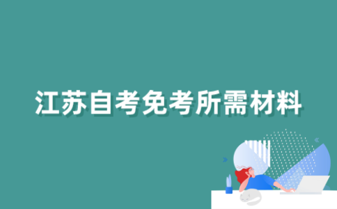 2022年江苏自考免考办理需要哪些材料？