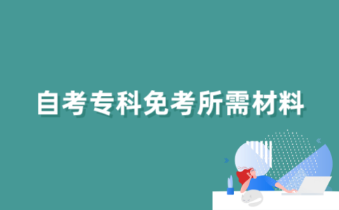 2022年江苏自考专科免考办理需要哪些材料？