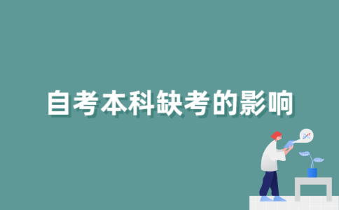 2022年江苏自考本科缺考会影响征信吗？