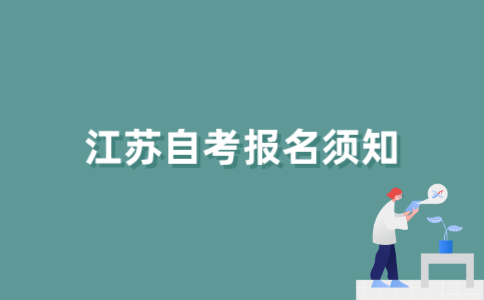 报考2022年江苏自考前需要做哪些准备？