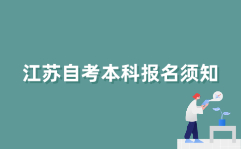 报考2022年江苏自考本科前需要做哪些准备？