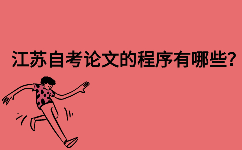 江苏自考论文的程序有哪些？