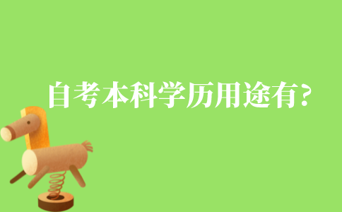自考本科学历用途有哪些?