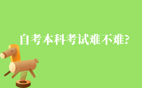自考本科考试难不难?