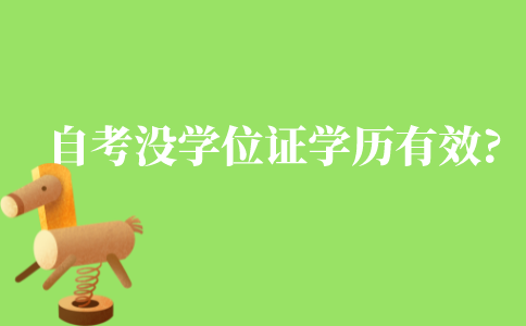 自考本没学位证学历还有效吗?