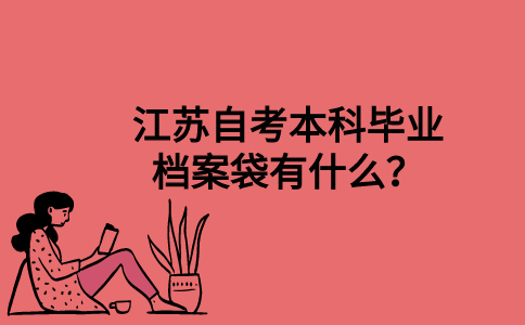 江苏自考本科毕业档案袋有什么？