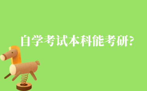 自学考试本科能不能考研?