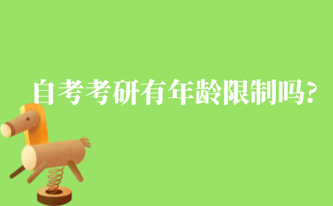 自考考研有年龄的限制吗?