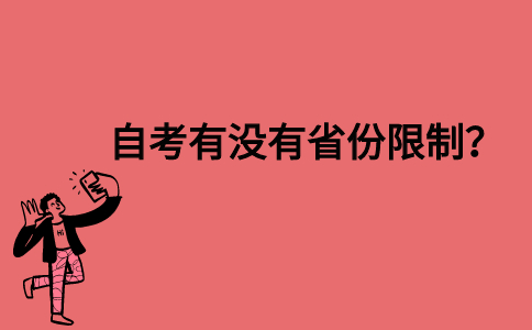 自考有没有省份限制？