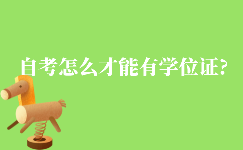 自考怎么才能有学位证?