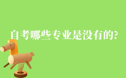 自考哪些专业是没有的?