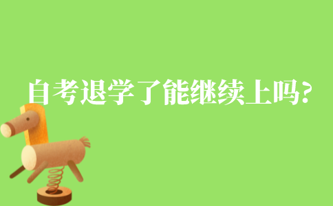 自考退学了能继续上吗?
